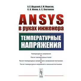 ANSYS в руках инженера. Температурные напряжения