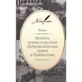 Антанта, немцы и русская Добровольческая армия в Прибалтике