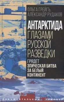Антарктида глазами русской разведки. Грядет эпическая битва за белый континент