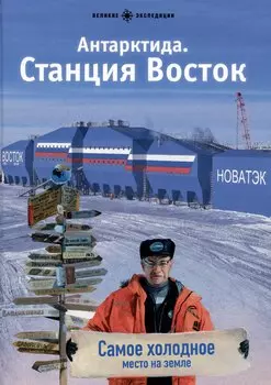Антарктида. Станция Восток