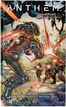 Anthem. Сильнейшие