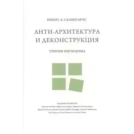Анти-архитектура и деконструкция. Триумф нигилизма