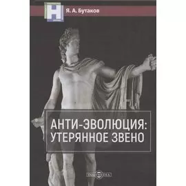 Анти-эволюция: утерянное звено
