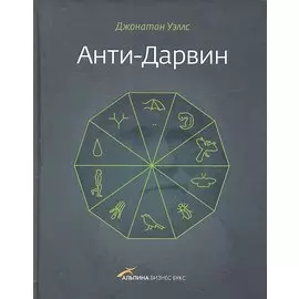 Анти-Дарвин