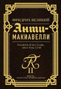 Анти-Макиавелли