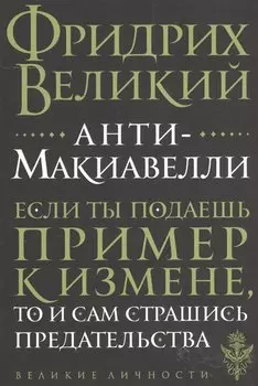 Анти-Макиавелли