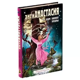 АнтиАнастасия. По ком звонят кедры