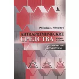 Антиаритмические средства : практическое руководство/ изд .2-е