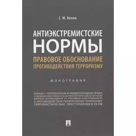 Антиэкстремистские нормы. Правовое обоснование противодействия терроризму. Монография