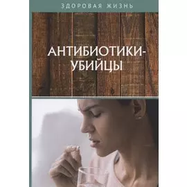 Антибиотики-убийцы