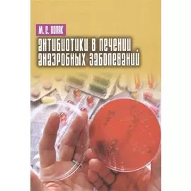 Антибиотики в лечении анаэробных заболеваний
