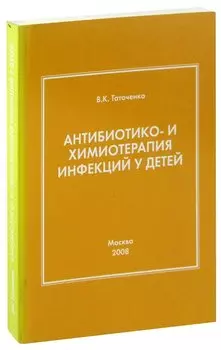 Антибиотико- и химиотерапия инфекций у детей