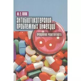 Антибиотикотерапия проблемных инфекций. Преодоление резистентности
