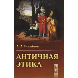 Античная этика
