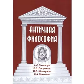 Античная философия