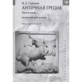 Античная Греция: Механизмы политической жизни (Opuscula selecta III)