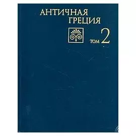 Античная Греция. В двух томах. Том 2