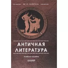 Античная литература Уч. пос. (4 изд.) (м) Никола