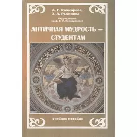 Античная мудрость - студентам