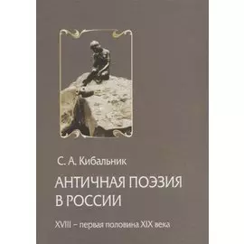Античная поэзия в России. Конец XVIII - первая половина XIX века