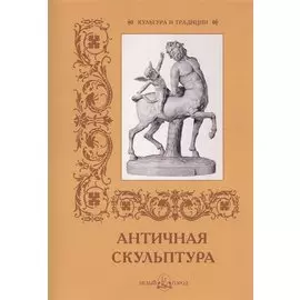 Античная скульптура