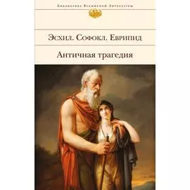 Античная трагедия