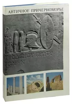 Античное Причерноморье