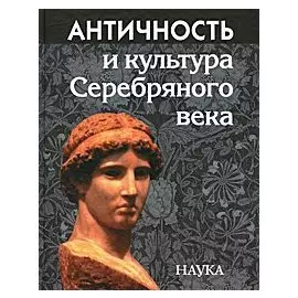 Античность и культура Серебряного века