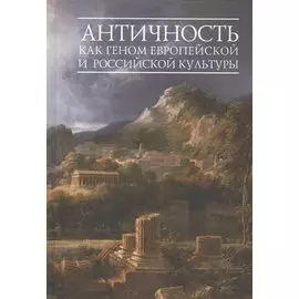 Античность как геном европейской и российской культуры