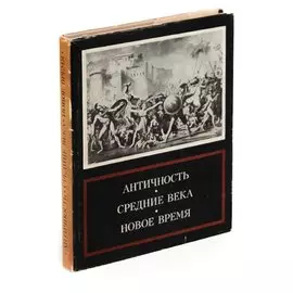 Античность. Средние века. Новое время. Проблемы искусства
