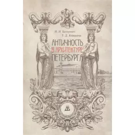 Античность в архитектуре Петербурга