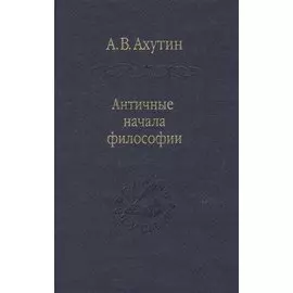 Античные начала философии