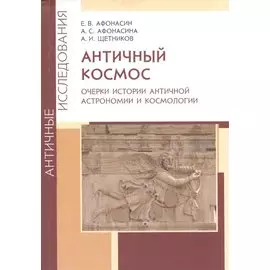 Античный космос. Очерки истории античной астрономии и космологии