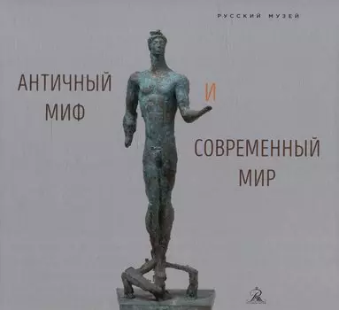 Античный миф и современный мир