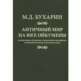 Античный мир на юге ойкумены Литературная традиция и…(Бухарин)