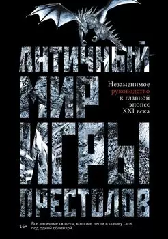 Античный мир Игры Престолов. Незаменимое руководство к главной эпопее XXI века