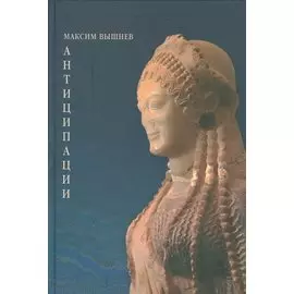 Антиципации