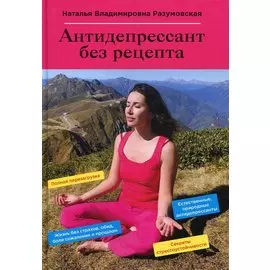 Антидепрессант без рецепта