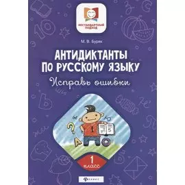 Антидиктанты по русскому языку.Исправь ошибки:1 класс дп