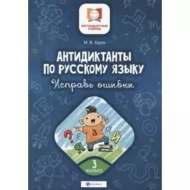 Антидиктанты по русскому языку. 3 класс. Исправь ошибки