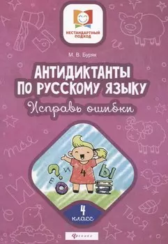 Антидиктанты по русскому языку. 4 класс. Исправь ошибки
