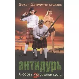 АНТИДУРЬ. Дюже - динамитная комедия