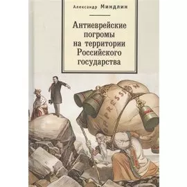 Антиеврейские погромы на территории Российского государства