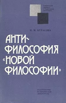 Антифилософия "новой философии"