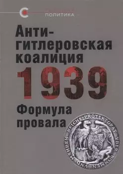Антигитлеровская коалиция – 1939: Формула провала