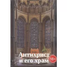 Антихрист и его храм