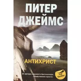 Антихрист: роман