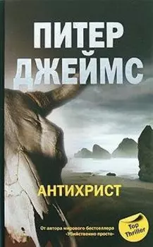 Антихрист (Top Thriller). Джеймс П. (ЦП)