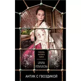 Антик с гвоздикой