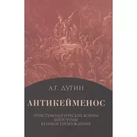 Антикейменос. Эпистемологические войны. Боги чумы. Великое пробуждение